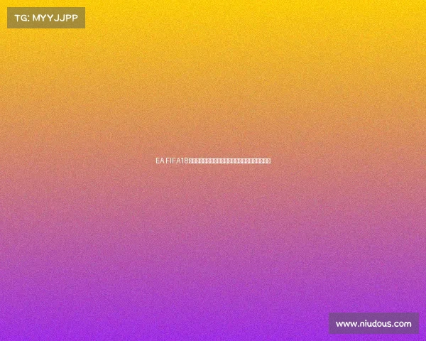 EA FIFA18世界杯经典模式沉浸式体验足球游戏巅峰赛事全解析
