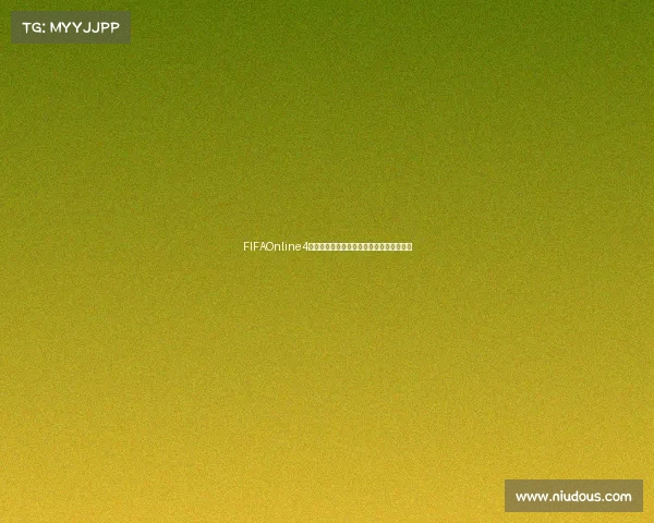 FIFAOnline4能否参加世界杯赛事机制与真实情况解析的